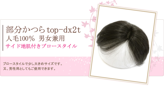 部分かつら top-dx2t 人毛100% 男女兼用 サイド地肌付きブロースタイル ブロースタイルで少し大きめサイズです。又、男性用としてもご使用できます。