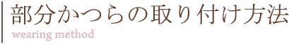 ��ʬ���Ĥ�μ���դ���ˡ