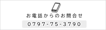 お電話からのお問合せ