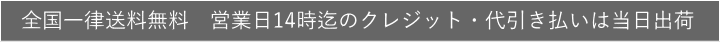 営業日14時迄のクレジット・代引き払いは当日出荷、最短翌日到着
