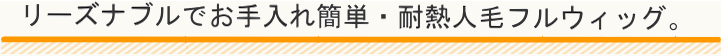 リーズナブルでお手入れ簡単・耐熱人工毛フルウィッグ